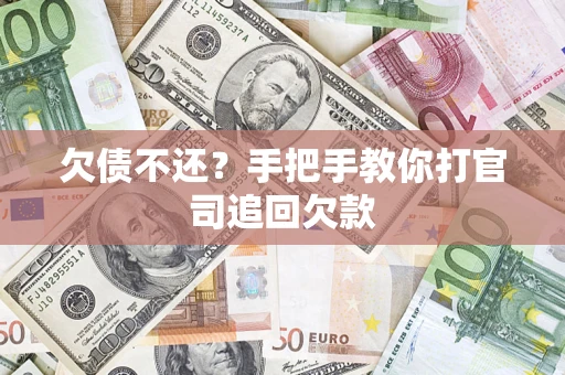 武汉欠债不还？手把手教你打官司追回欠款