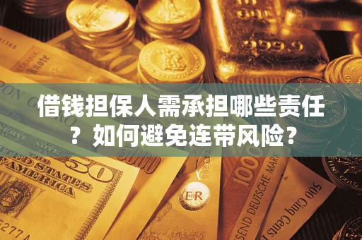 武汉借钱担保人需承担哪些责任？如何避免连带风险？