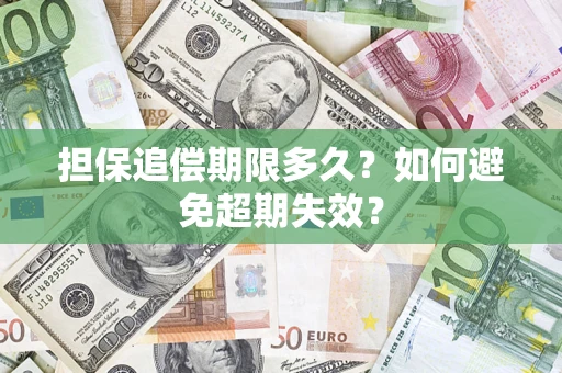 武汉担保追偿期限多久？如何避免超期失效？