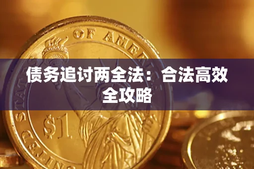 武汉债务追讨两全法：合法高效全攻略