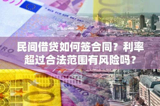 武汉民间借贷如何签合同？利率超过合法范围有风险吗？