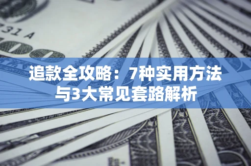 武汉追款全攻略：7种实用方法与3大常见套路解析