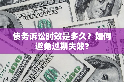 武汉债务诉讼时效是多久？如何避免过期失效？