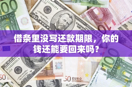 武汉借条里没写还款期限，你的钱还能要回来吗？