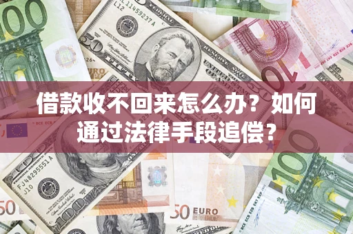 武汉借款收不回来怎么办？如何通过法律手段追偿？