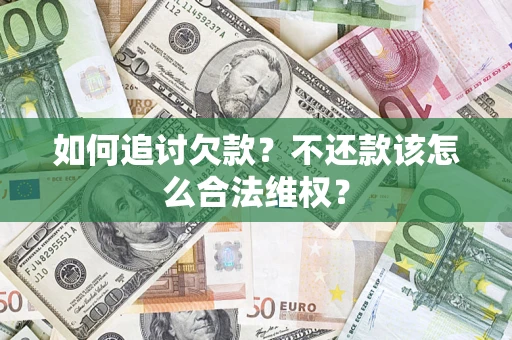武汉如何追讨欠款？不还款该怎么合法维权？