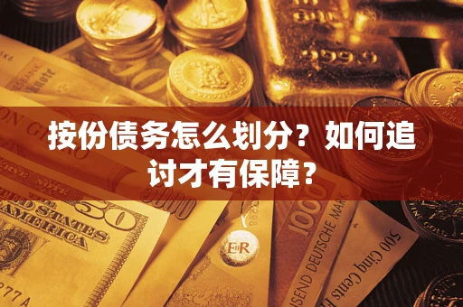 武汉按份债务怎么划分？如何追讨才有保障？