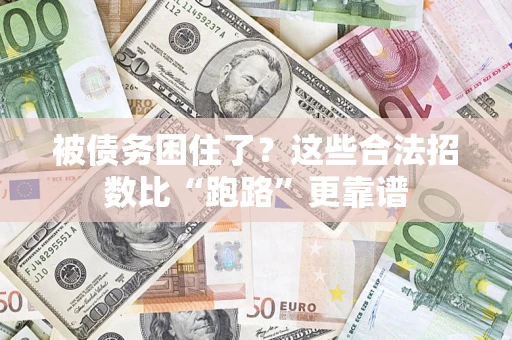 武汉被债务困住了？这些合法招数比“跑路”更靠谱