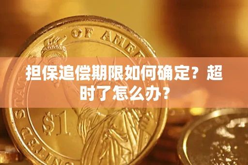 武汉担保追偿期限如何确定？超时了怎么办？
