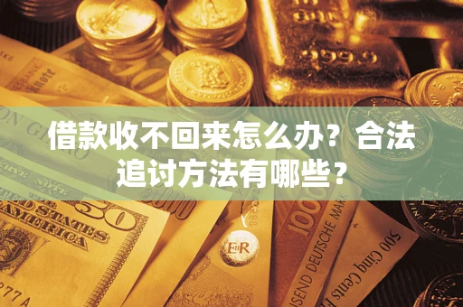 武汉借款收不回来怎么办？合法追讨方法有哪些？