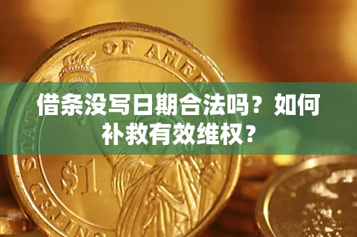 武汉借条没写日期合法吗？如何补救有效维权？