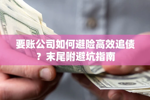武汉要账公司如何避险高效追债？末尾附避坑指南