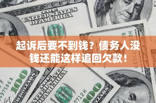 武汉起诉后要不到钱？债务人没钱还能这样追回欠款！