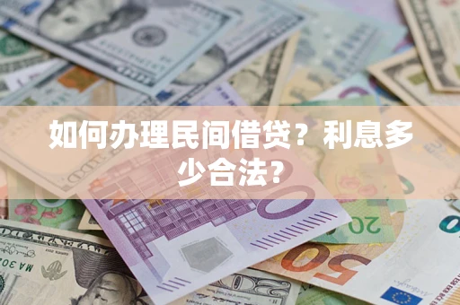 武汉如何办理民间借贷？利息多少合法？