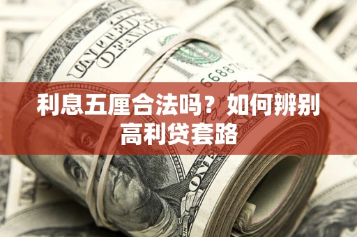 武汉利息五厘合法吗？如何辨别高利贷套路
