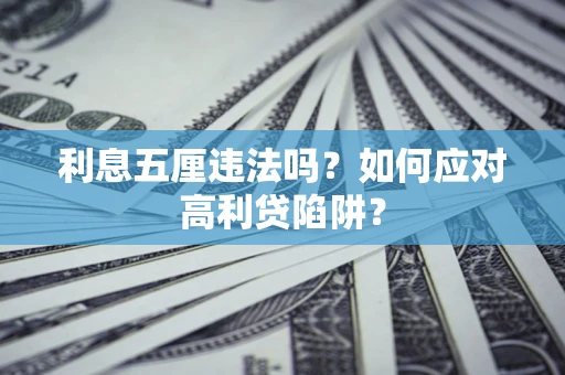 武汉利息五厘违法吗？如何应对高利贷陷阱？