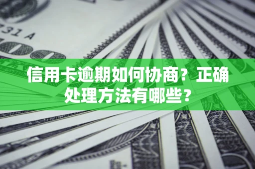 武汉信用卡逾期如何协商？正确处理方法有哪些？
