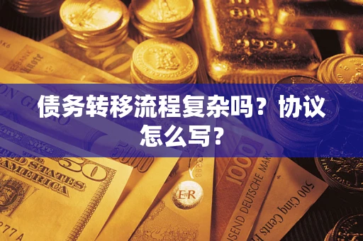 武汉债务转移流程复杂吗？协议怎么写？