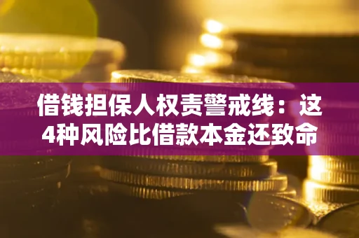 武汉借钱担保人权责警戒线：这4种风险比借款本金还致命
