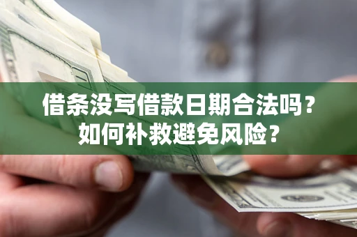 武汉借条没写借款日期合法吗？如何补救避免风险？