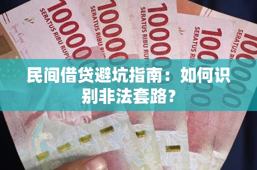 武汉民间借贷避坑指南：如何识别非法套路？