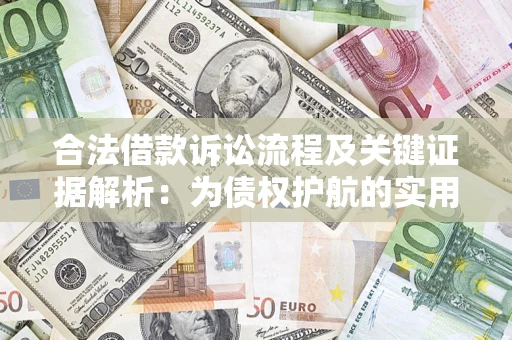 武汉合法借款诉讼流程及关键证据解析：为债权护航的实用指南