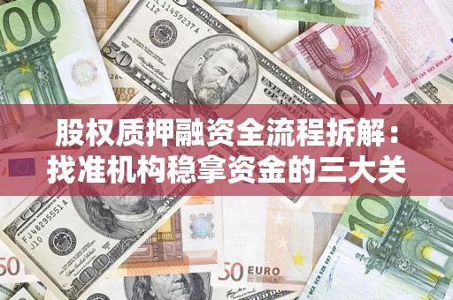 武汉股权质押融资全流程拆解：找准机构稳拿资金的三大关键