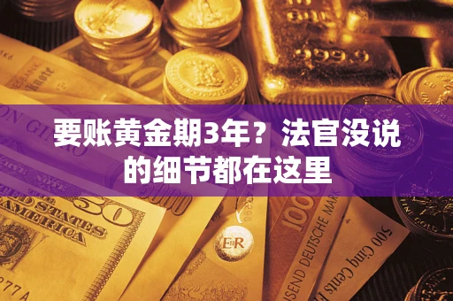 武汉要账黄金期3年？法官没说的细节都在这里