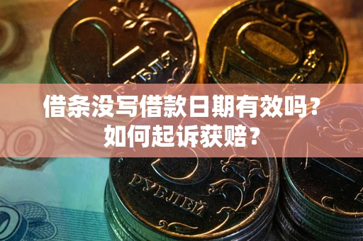 武汉借条没写借款日期有效吗？如何起诉获赔？