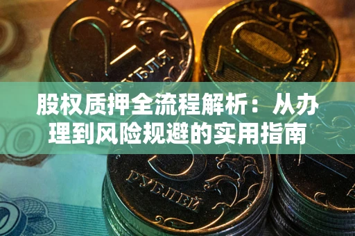武汉股权质押全流程解析：从办理到风险规避的实用指南