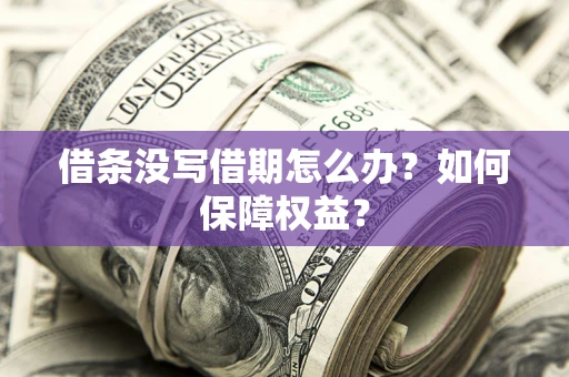 武汉借条没写借期怎么办？如何保障权益？
