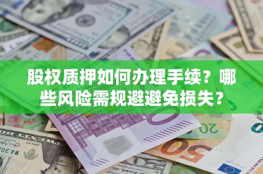 武汉股权质押如何办理手续？哪些风险需规避避免损失？
