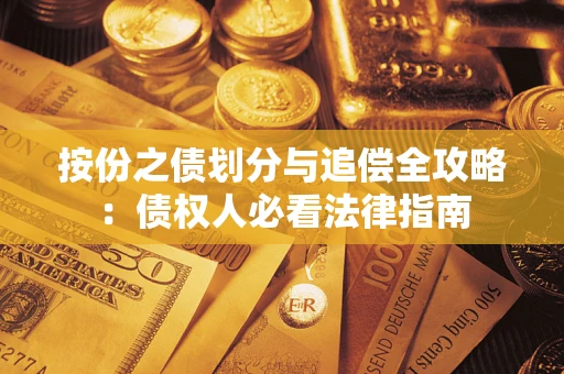 武汉按份之债划分与追偿全攻略：债权人必看法律指南