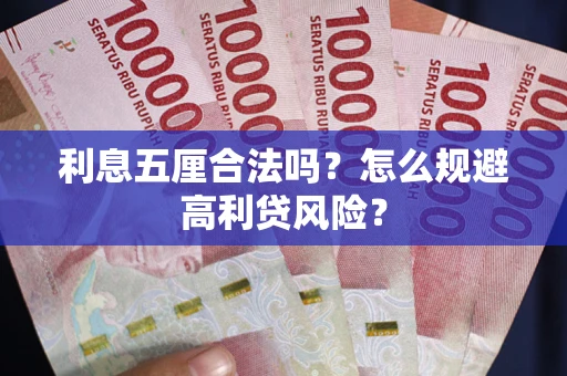 武汉利息五厘合法吗？怎么规避高利贷风险？