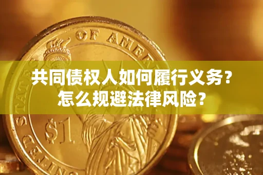 武汉共同债权人如何履行义务？怎么规避法律风险？