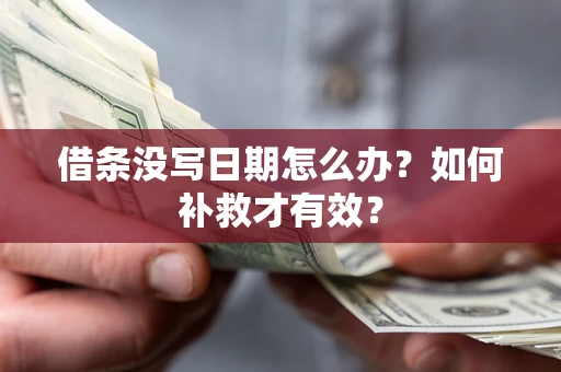 武汉借条没写日期怎么办？如何补救才有效？