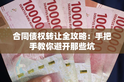 武汉合同债权转让全攻略：手把手教你避开那些坑