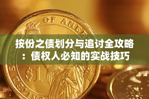 武汉按份之债划分与追讨全攻略：债权人必知的实战技巧