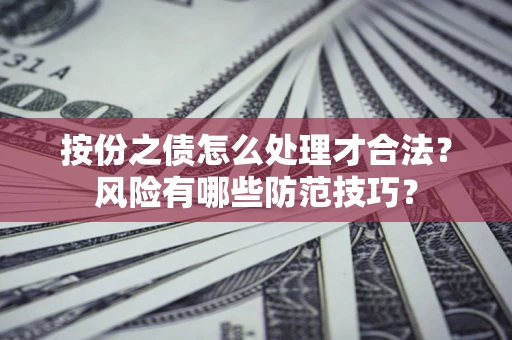 武汉按份之债怎么处理才合法？风险有哪些防范技巧？