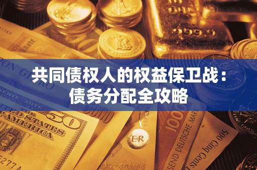 武汉共同债权人的权益保卫战：债务分配全攻略