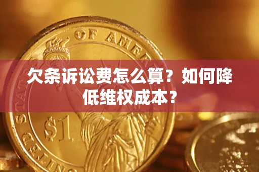 武汉欠条诉讼费怎么算？如何降低维权成本？