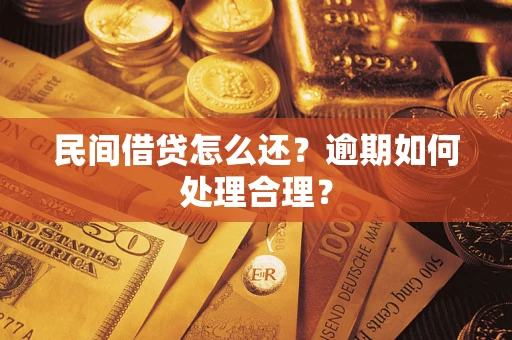 武汉民间借贷怎么还？逾期如何处理合理？