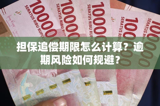 武汉担保追偿期限怎么计算？逾期风险如何规避？