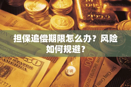 武汉担保追偿期限怎么办？风险如何规避？