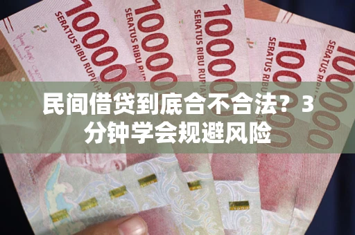 武汉民间借贷到底合不合法？3分钟学会规避风险