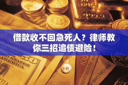 武汉借款收不回急死人？律师教你三招追债避险！