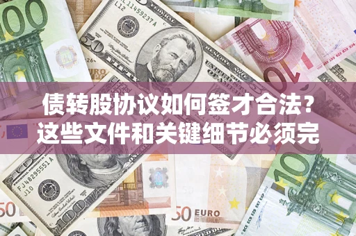 武汉债转股协议如何签才合法？这些文件和关键细节必须完整