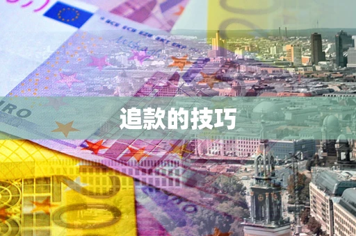 武汉追款的技巧