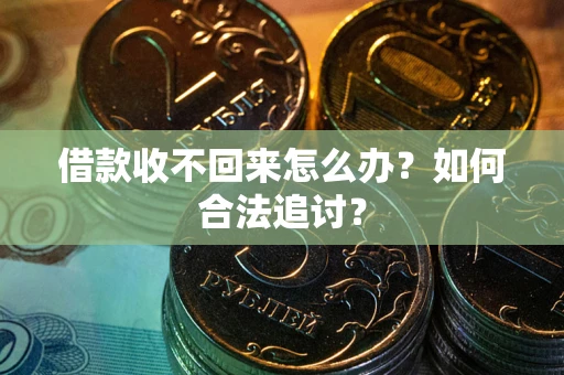 武汉借款收不回来怎么办？如何合法追讨？