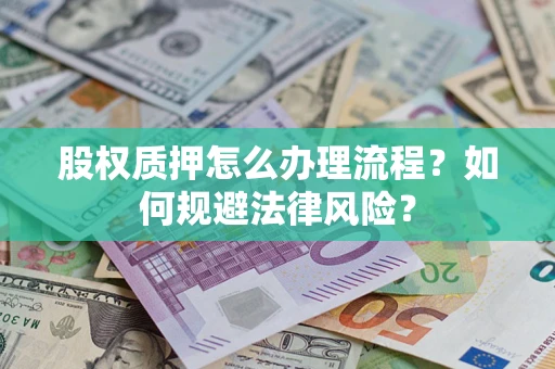武汉股权质押怎么办理流程？如何规避法律风险？